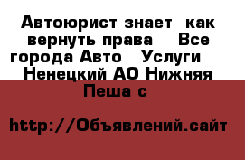 Автоюрист знает, как вернуть права. - Все города Авто » Услуги   . Ненецкий АО,Нижняя Пеша с.